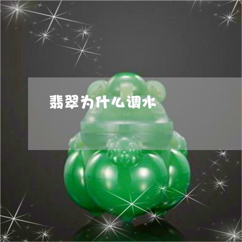 翡翠为什么调水/2023032863514
