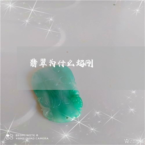翡翠为什么起刚/2023032841582
