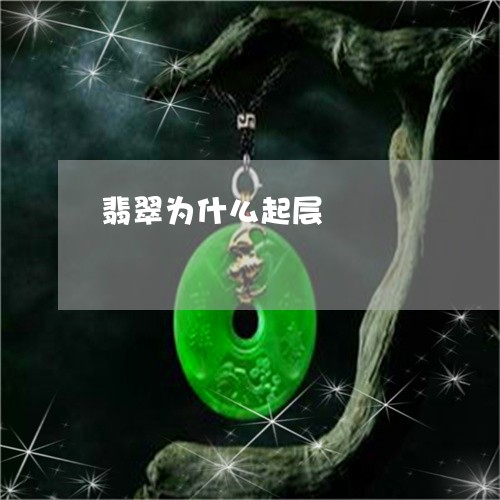 翡翠为什么起层/2023032845259
