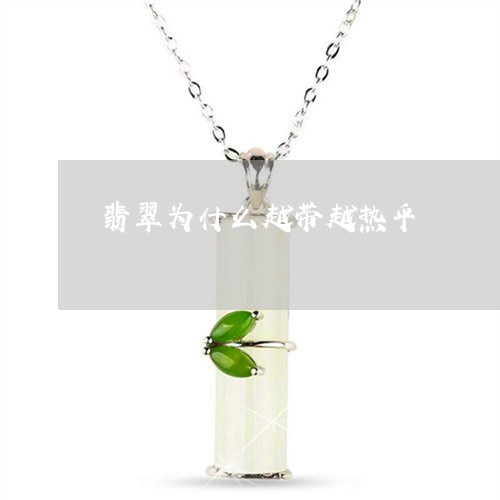 翡翠为什么越带越热乎