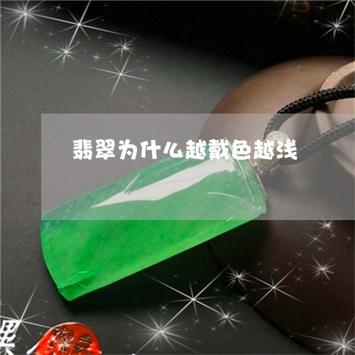 翡翠为什么越戴色越浅