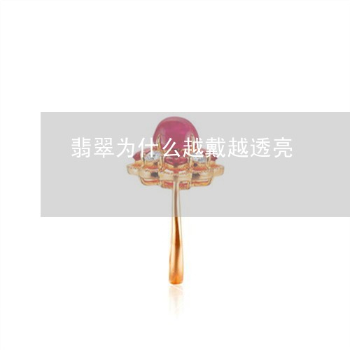 翡翠为什么越戴越透亮 翡翠为什么越戴越透亮