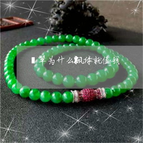 翡翠为什么飘绿就值钱