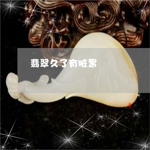 翡翠久了有脏黑/2023032826072