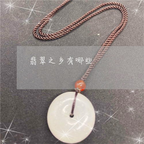 翡翠之乡有哪些/2023032837252 翡翠之乡有哪些/2023032837252