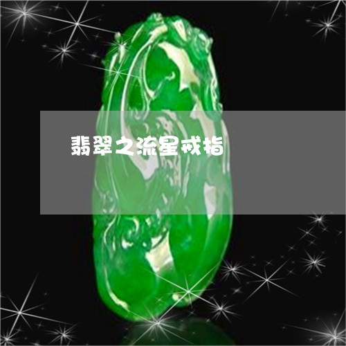 翡翠之流星戒指/2023032828069 翡翠之流星戒指/2023032828069