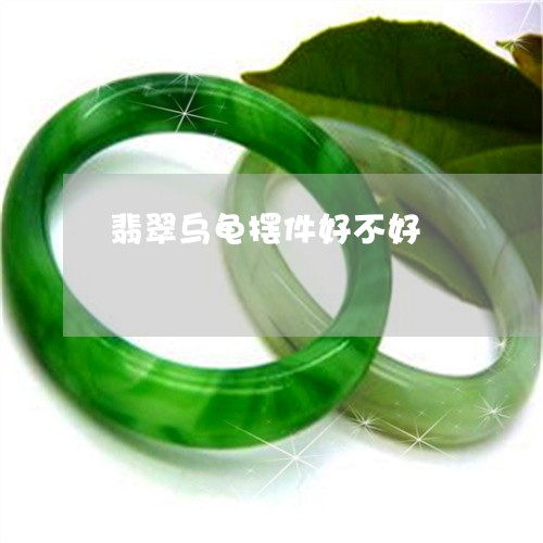 翡翠乌龟摆件好不好/2023040941714 翡翠乌龟摆件好不好/2023040941714