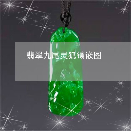 翡翠九尾灵狐镶嵌图/2023040995017 翡翠九尾灵狐镶嵌图/2023040995017