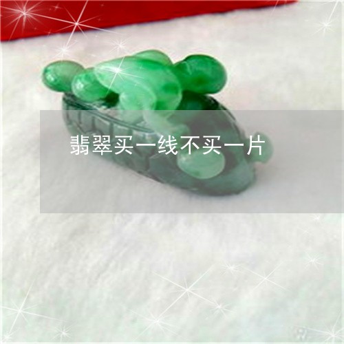 翡翠买一线不买一片/2023040926381 翡翠买一线不买一片/2023040926381