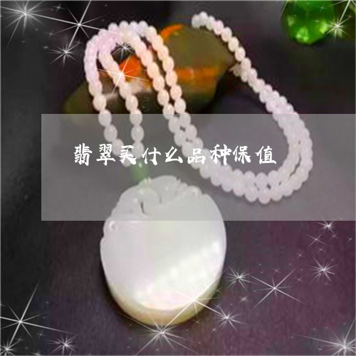 翡翠买什么品种保值/2023040908268 翡翠买什么品种保值/2023040908268