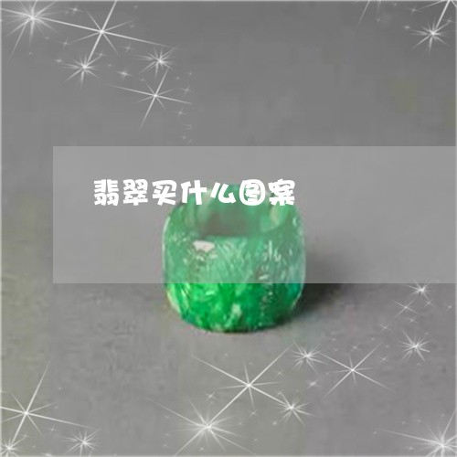 翡翠买什么图案/2023032849340