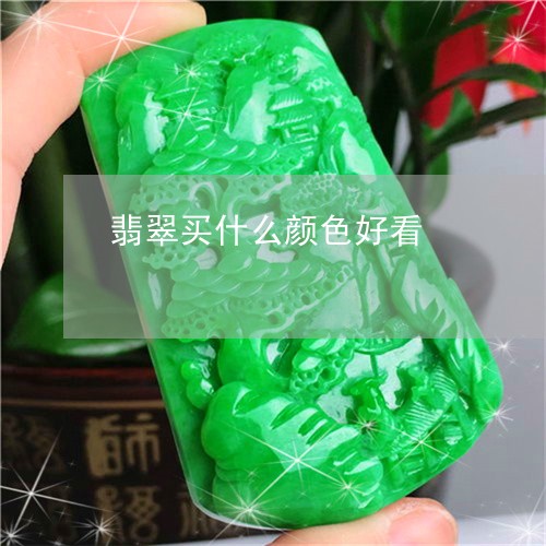 翡翠买什么颜色好看/2023040948470 翡翠买什么颜色好看/2023040948470