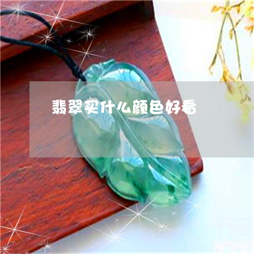 翡翠买什么颜色好看/2023040973816 翡翠买什么颜色好看/2023040973816