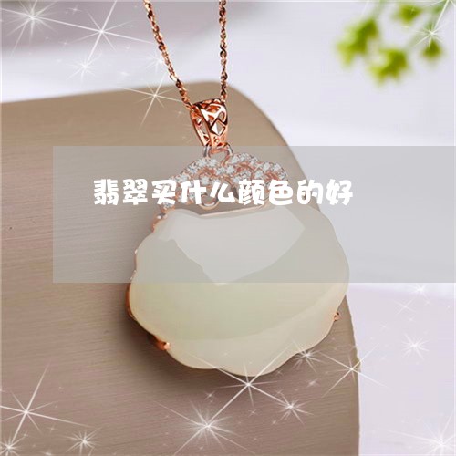 翡翠买什么颜色的好/2023040973704 翡翠买什么颜色的好/2023040973704