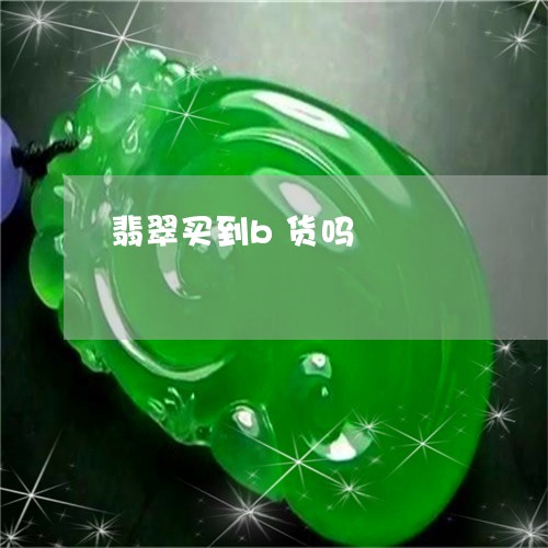 翡翠买到b货吗/2023032826147