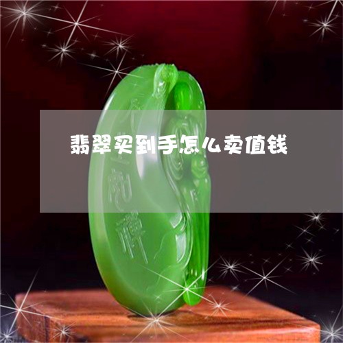 翡翠买到手怎么卖值钱