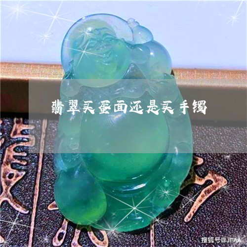 翡翠买蛋面还是买手镯