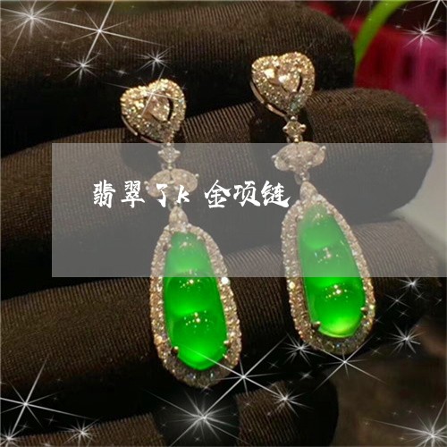 翡翠了k金项链/2023032804715 翡翠了k金项链/2023032804715