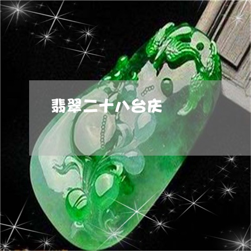 翡翠二十八台庆/2023032880514 翡翠二十八台庆/2023032880514