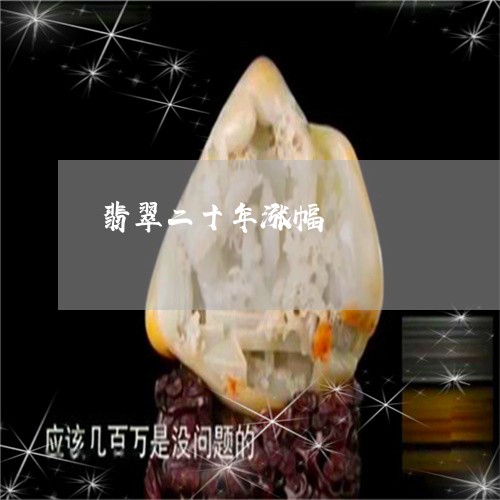 翡翠二十年涨幅/2023032882692 翡翠二十年涨幅/2023032882692
