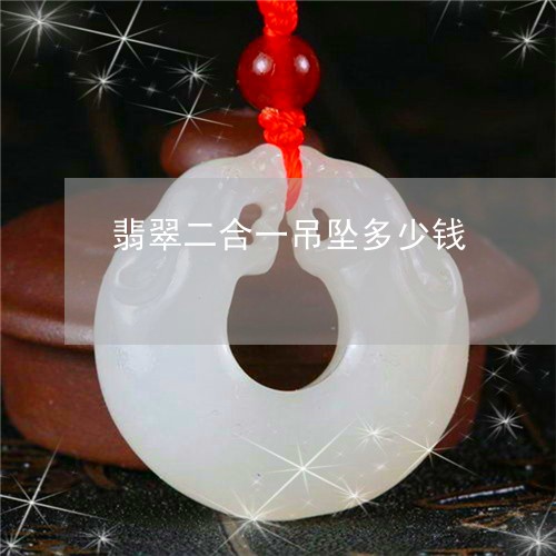 翡翠二合一吊坠多少钱