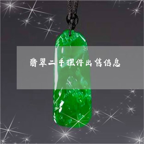 翡翠二手摆件出售信息 翡翠二手摆件出售信息