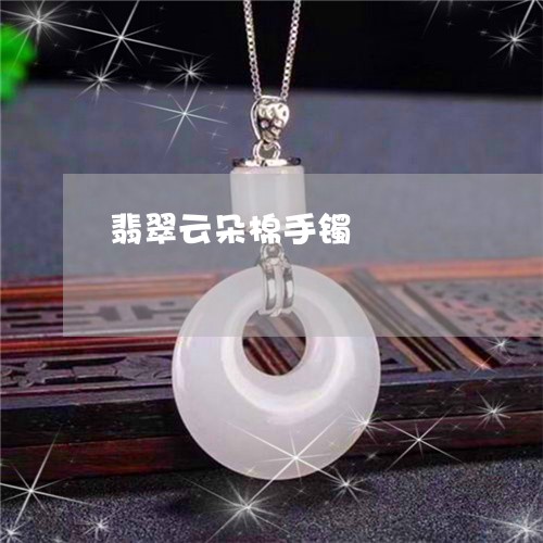 翡翠云朵棉手镯/2023032826037