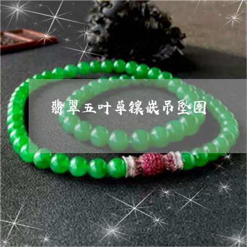 翡翠五叶草镶嵌吊坠图