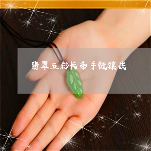 翡翠五彩长条手链镶嵌