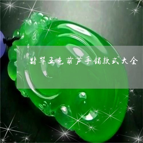 翡翠五色葫芦手镯款式大全/2023062962594