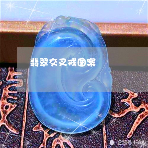 翡翠交叉戒图案/2023032845848 翡翠交叉戒图案/2023032845848