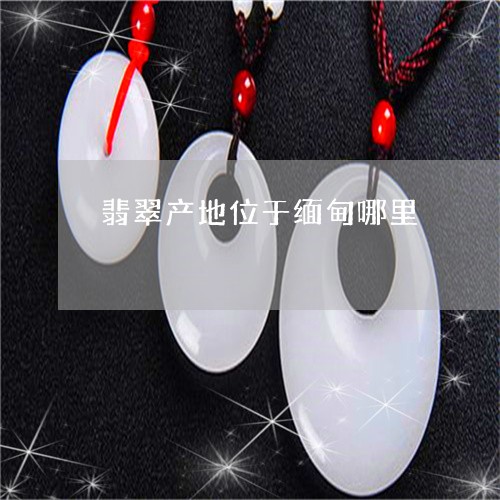翡翠产地位于缅甸哪里