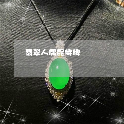翡翠人偶昆特牌/2023032805949