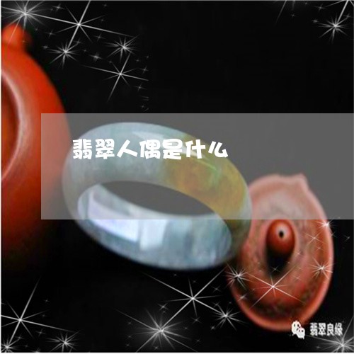 翡翠人偶是什么/2023032850483