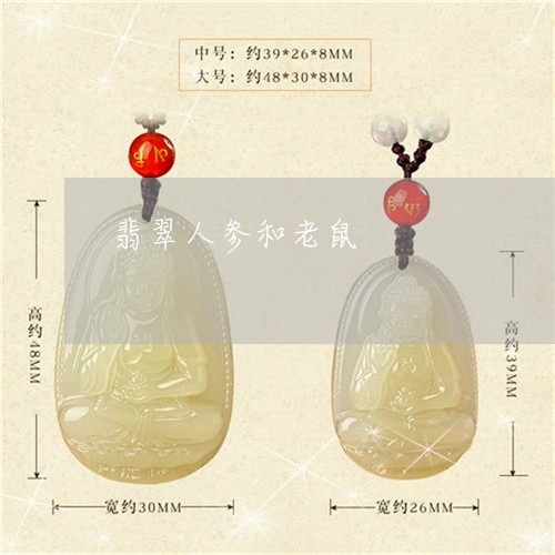 翡翠人参和老鼠/2023032837292