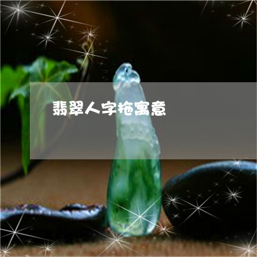翡翠人字拖寓意/2023032840391