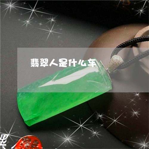 翡翠人是什么车/2023032888258