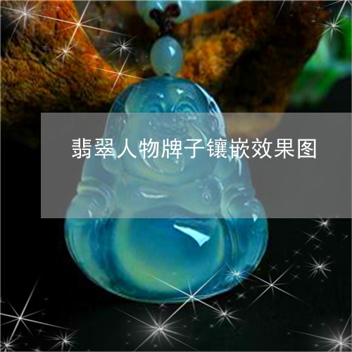 翡翠人物牌子镶嵌效果图/2023061807272 翡翠人物牌子镶嵌效果图/2023061807272