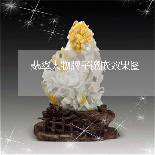 翡翠人物牌子镶嵌效果图/2023061822714