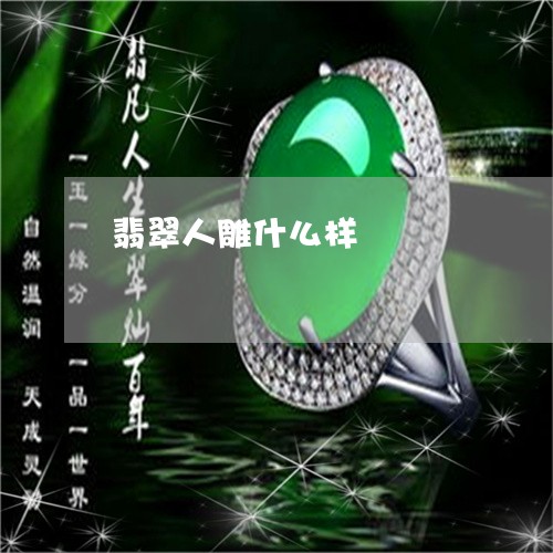 翡翠人雕什么样/2023032881625