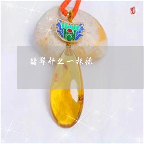 翡翠什么一抹绿/2023032879393