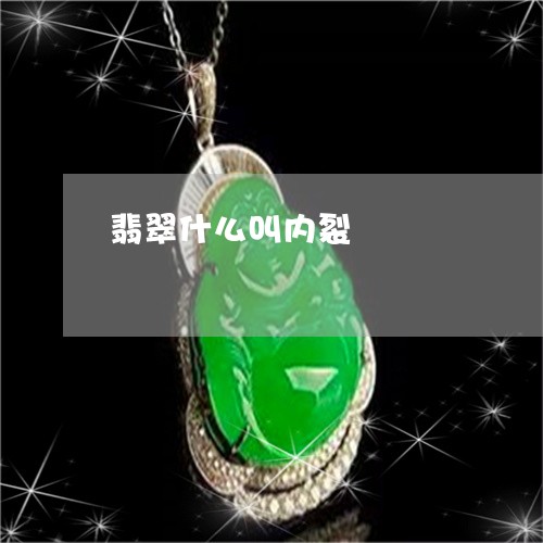 翡翠什么叫内裂/2023032803616