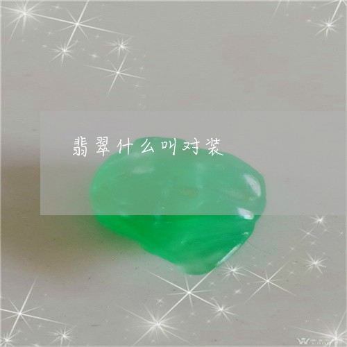 翡翠什么叫对装/2023032893806 翡翠什么叫对装/2023032893806