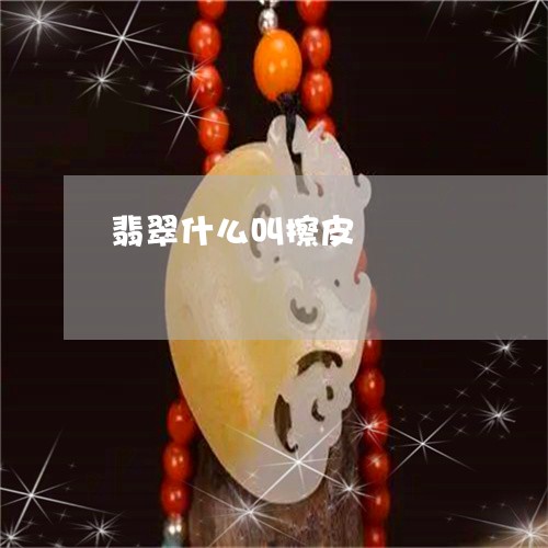 翡翠什么叫擦皮/2023032827168 翡翠什么叫擦皮/2023032827168