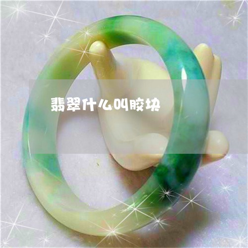 翡翠什么叫胶块/2023032880570 翡翠什么叫胶块/2023032880570
