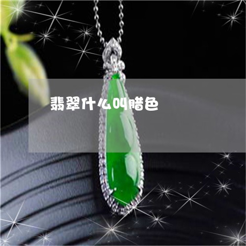 翡翠什么叫腊色/2023032879495 翡翠什么叫腊色/2023032879495