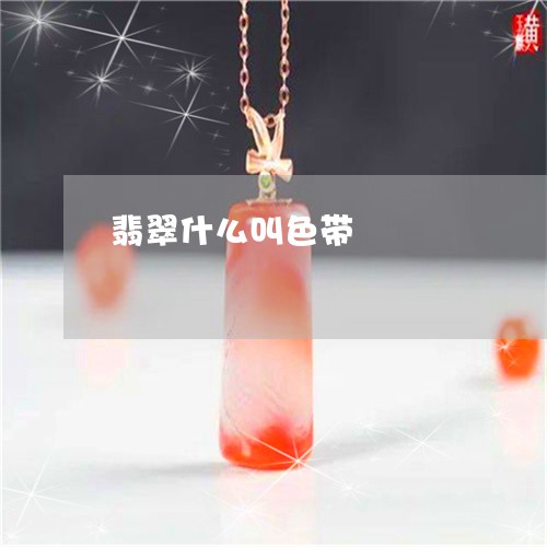 翡翠什么叫色带/2023032830482 翡翠什么叫色带/2023032830482