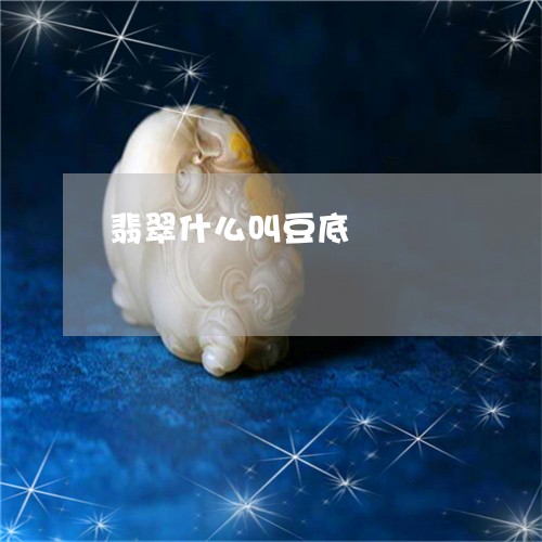 翡翠什么叫豆底/2023032881704 翡翠什么叫豆底/2023032881704