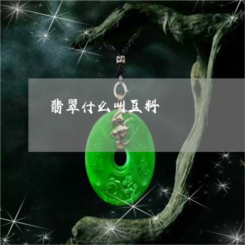 翡翠什么叫豆料/2023032847150 翡翠什么叫豆料/2023032847150