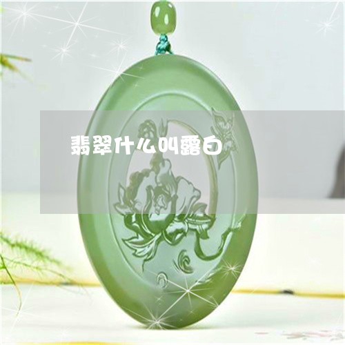 翡翠什么叫露白/2023032817371 翡翠什么叫露白/2023032817371